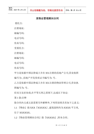 某物业管理顾问合同