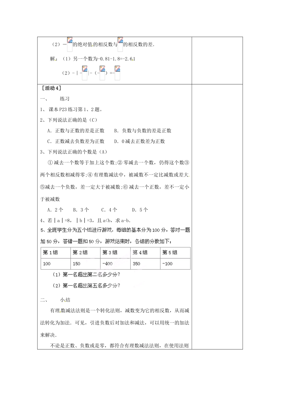 四川省雷波县民族中学七年级数学上册《1.3.2有理数的减法》教案（第1课时） （新版）新人教版_第3页