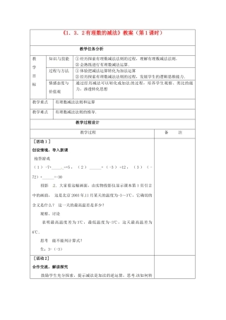 四川省雷波县民族中学七年级数学上册《1.3.2有理数的减法》教案（第1课时） （新版）新人教版