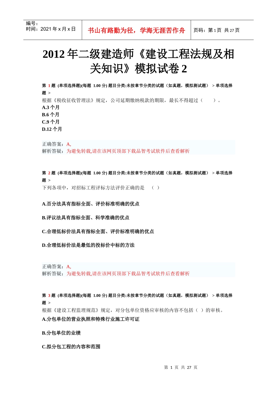 X年二级建造师《建设工程法规及相关知识》模拟试卷2_第1页