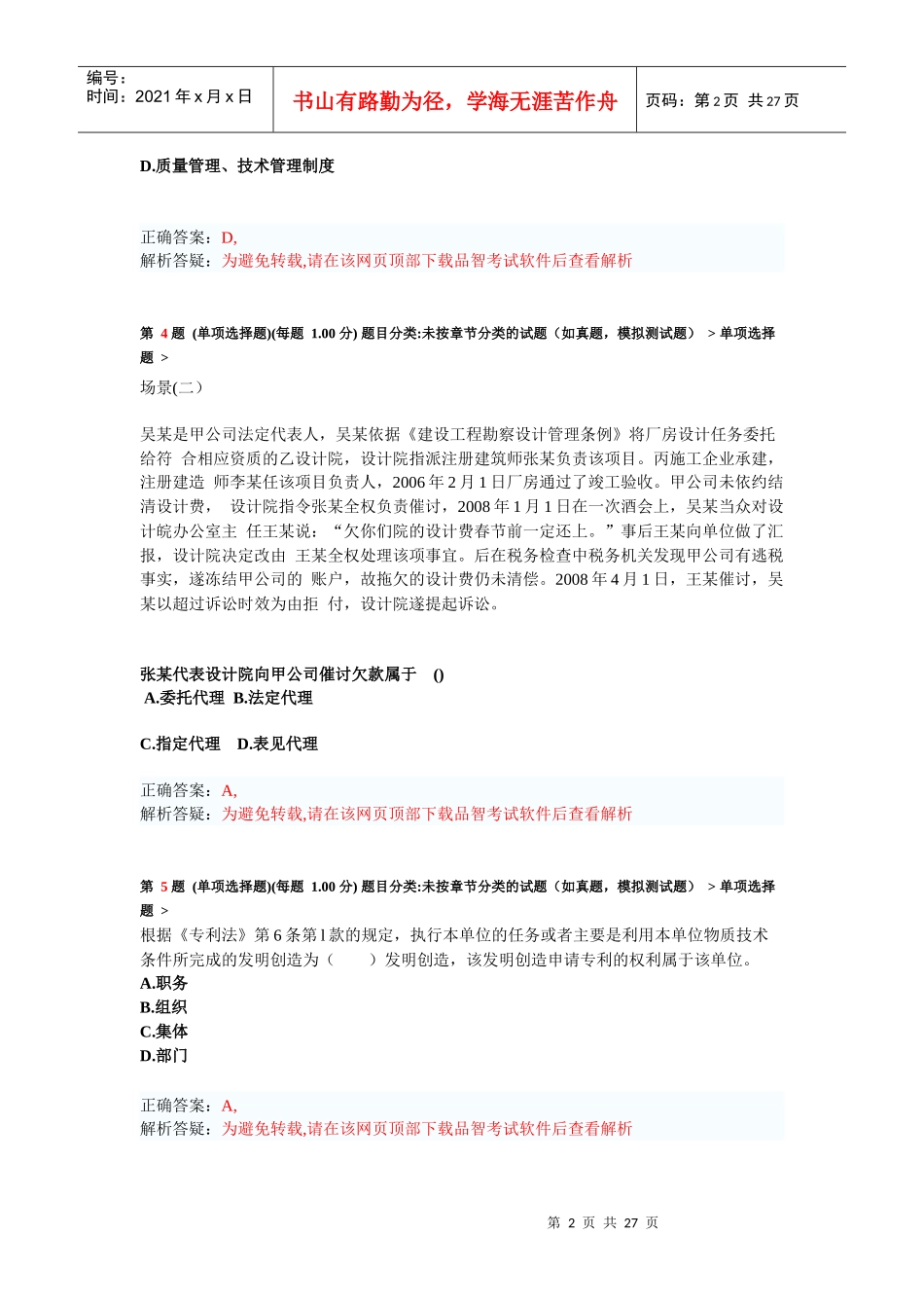 X年二级建造师《建设工程法规及相关知识》模拟试卷2_第2页