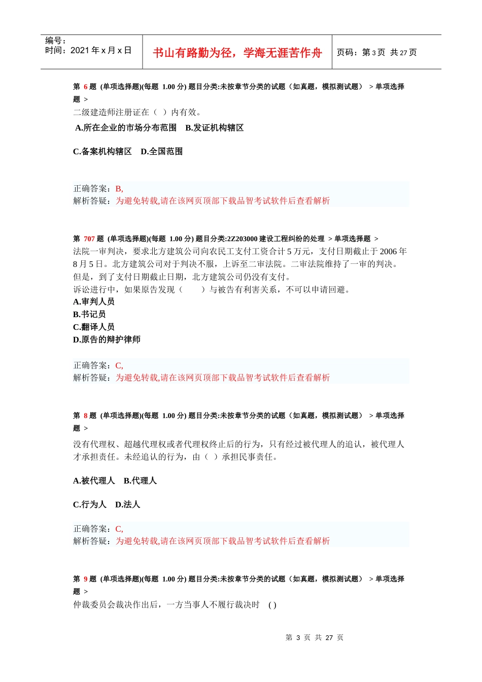 X年二级建造师《建设工程法规及相关知识》模拟试卷2_第3页