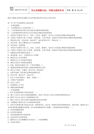 XXXX年最新-法律常识试题大全(含答案)-事业单位考试-公