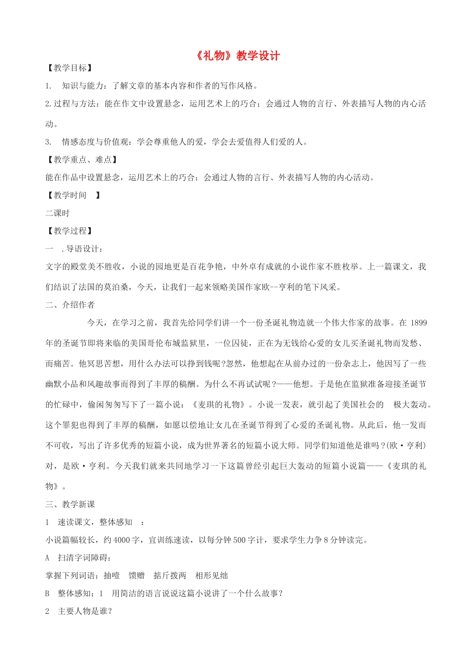 （秋季版）七年级语文上册 11《礼物》教学设计 河大版-河大版初中七年级上册语文教案_第1页