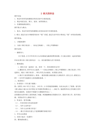 河南省濮阳市南乐县谷金楼乡中心校七年级语文上册 2 秋天的怀念教案 （新版）新人教版
