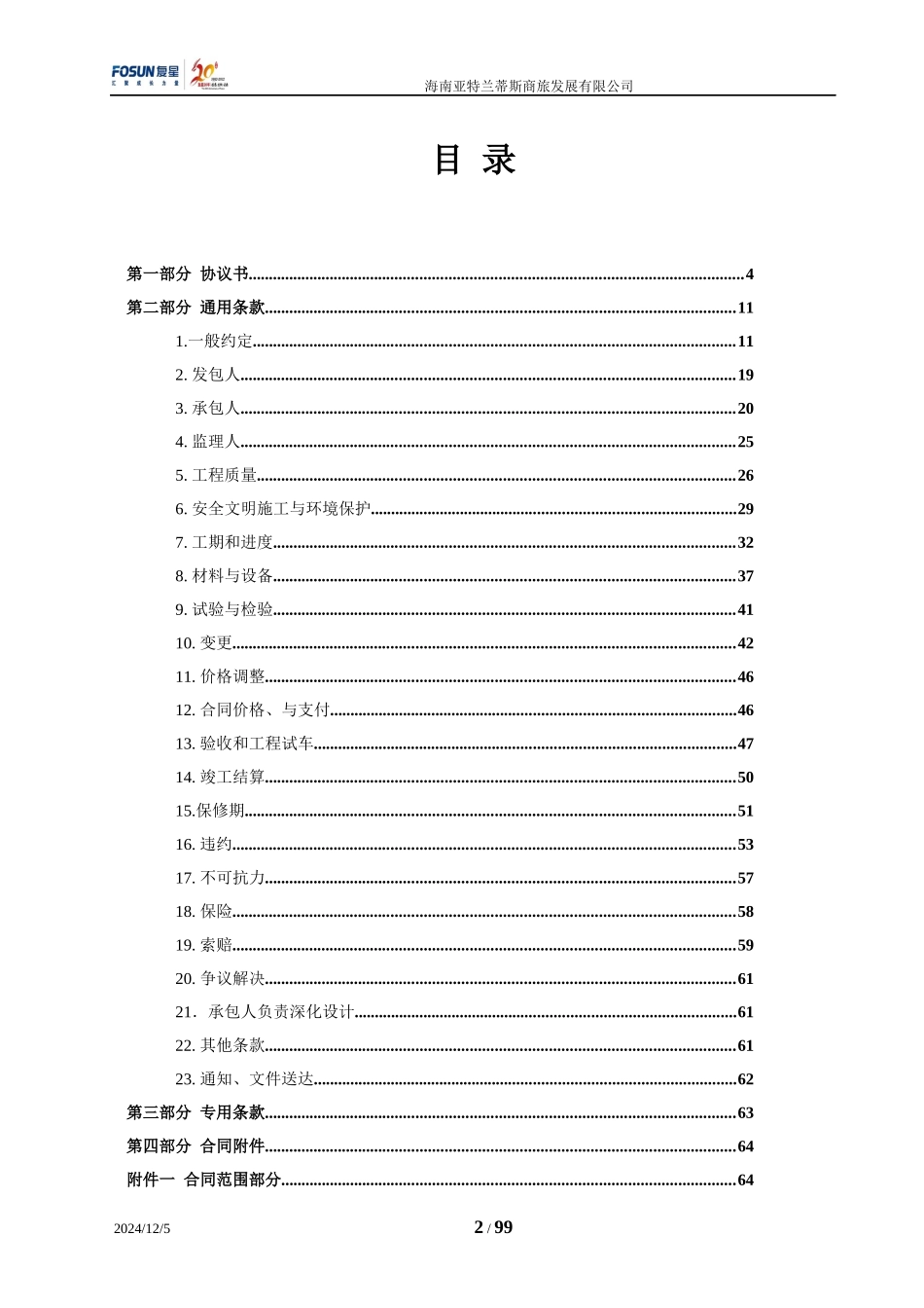 酒店项目低层产权式酒店幕墙施工合同_第2页
