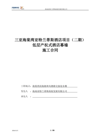 酒店项目低层产权式酒店幕墙施工合同
