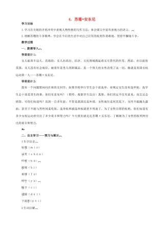 八年级语文下册 第一单元 第4课《苏珊 安东尼》教学设计 语文版-语文版初中八年级下册语文教案