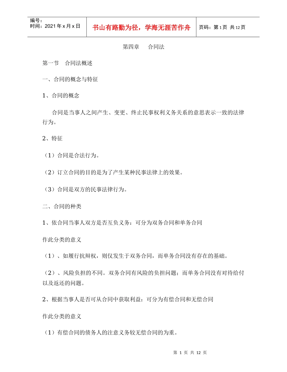 《经济法》第四章 合同法_第1页