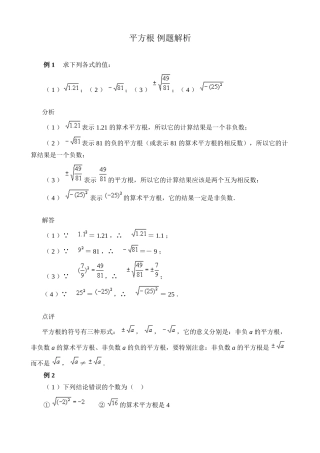 湘教版八年级数学上册 平方根 例题解析1