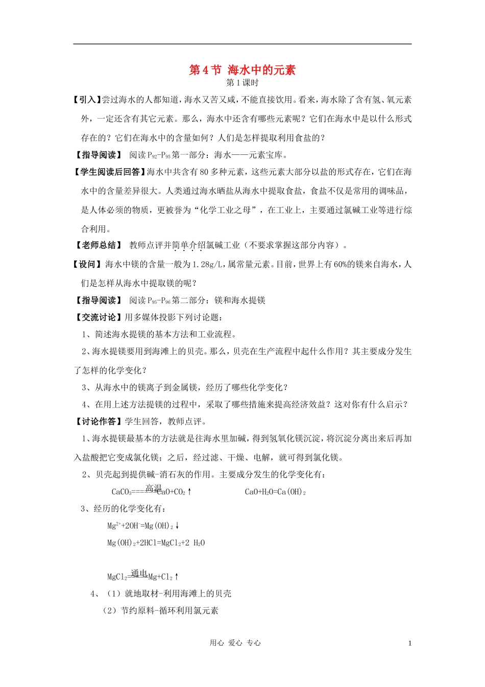 高中化学 第3章 自然界中的元素 第4节 海水中的化学元素教案 鲁科版必修1_第1页