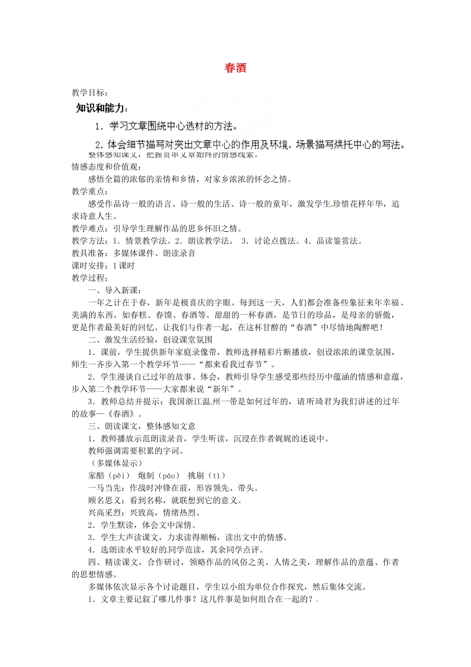 安徽省灵璧中学八年级语文下册 19 春酒教案 新人教版_第1页