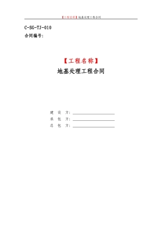 地基处理工程合同范本(DOC 65页)
