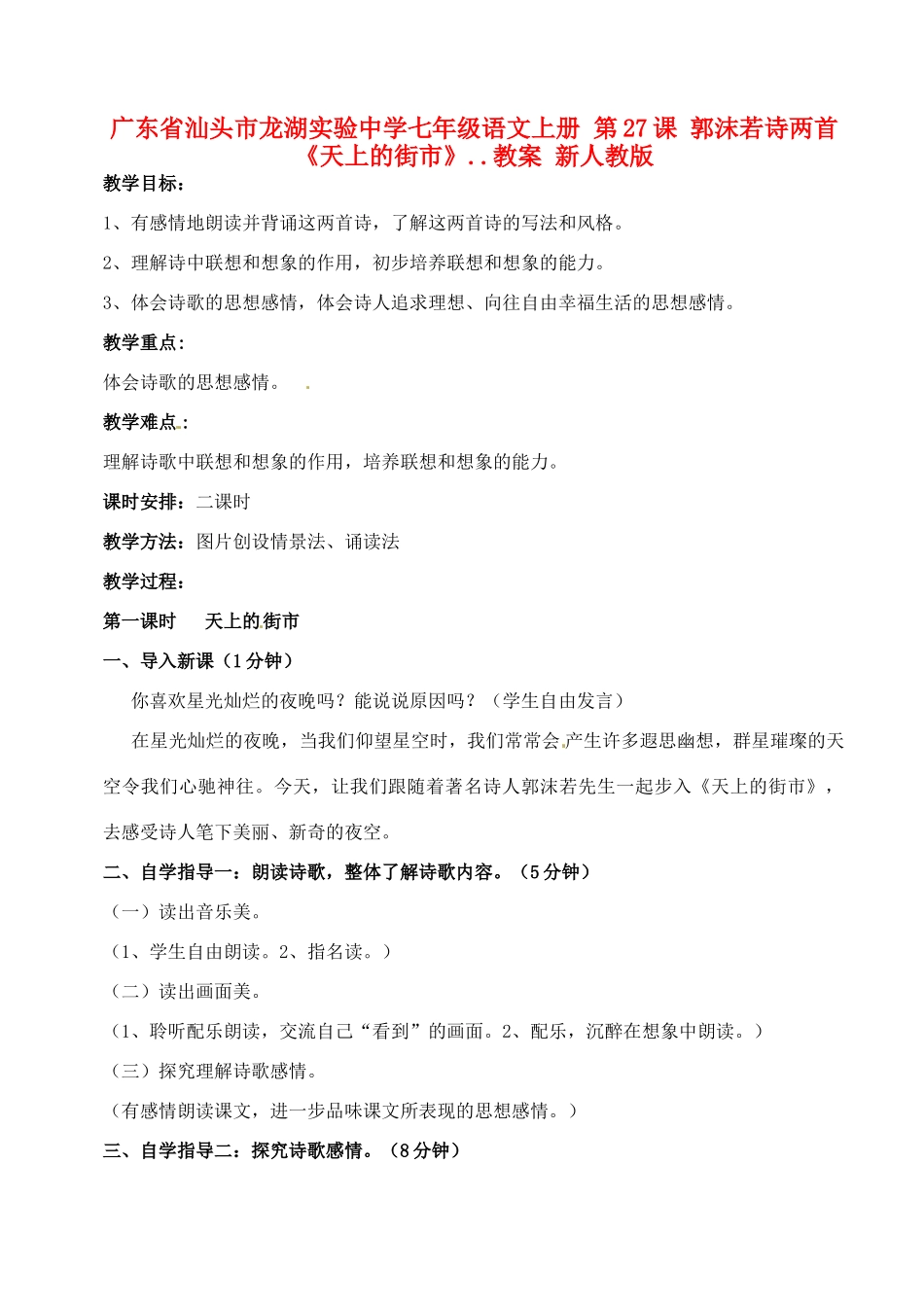 广东省汕头市龙湖实验中学七年级语文上册 第27课 郭沫若诗两首《天上的街市》教案 新人教版_第1页