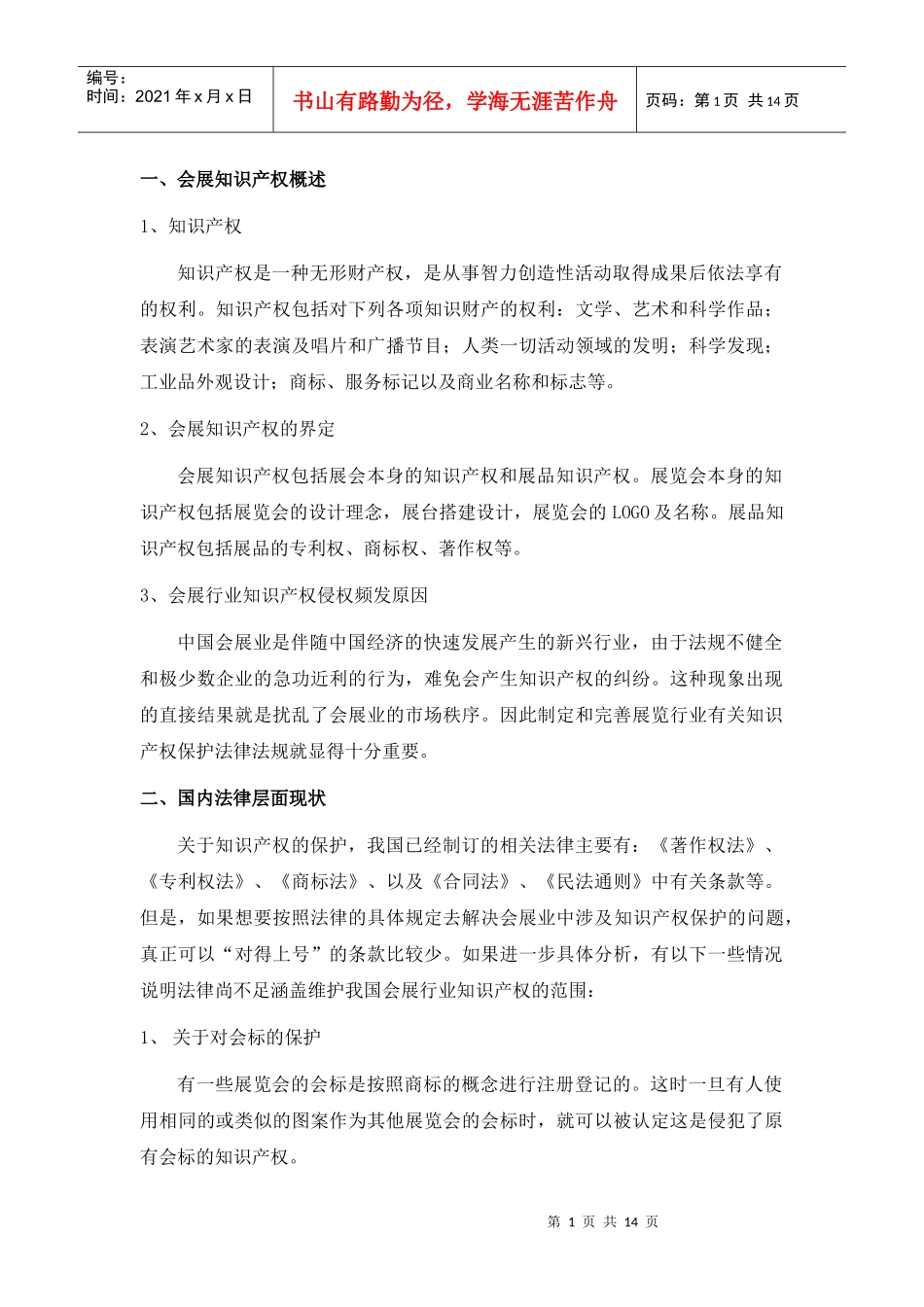 会展知识产权国内法规分析_第1页