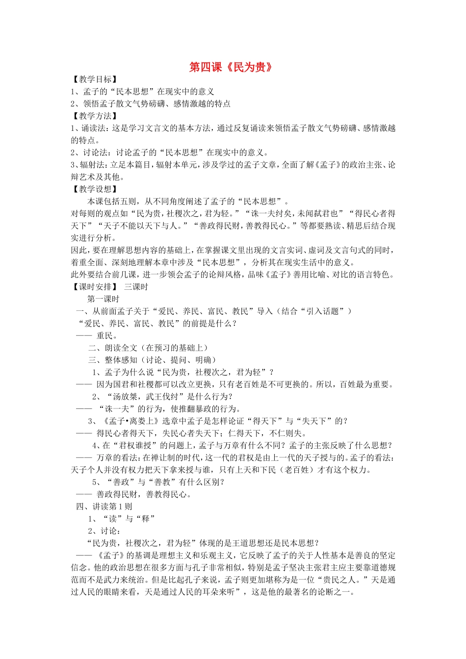 高中语文 民为贵教案 新人教版选修《先秦诸子选读》-新人教版高中《先秦诸子选读》语文教案_第1页