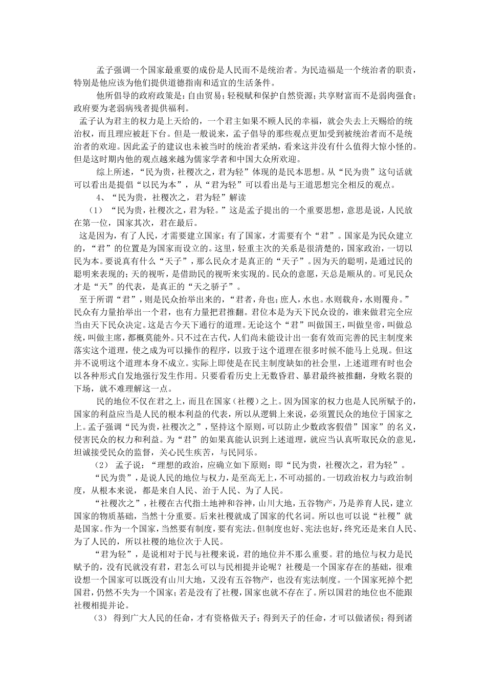 高中语文 民为贵教案 新人教版选修《先秦诸子选读》-新人教版高中《先秦诸子选读》语文教案_第2页