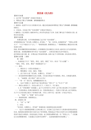 高中语文 民为贵教案 新人教版选修《先秦诸子选读》-新人教版高中《先秦诸子选读》语文教案