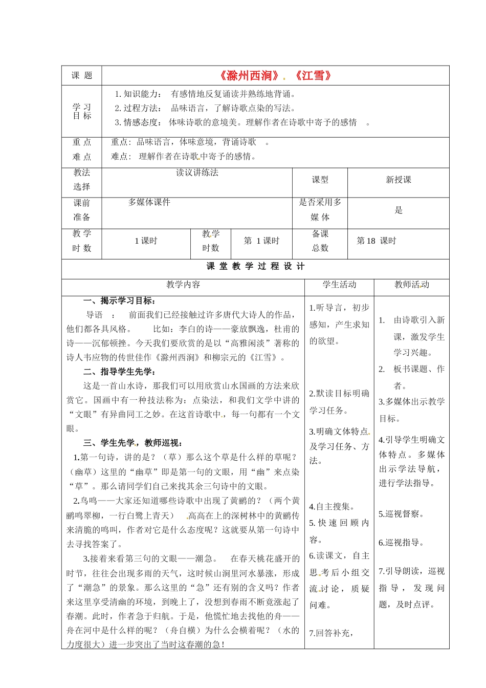 甘肃省酒泉市瓜州二中八年级语文下册 滁州西涧，江雪教案2 北师大版_第1页