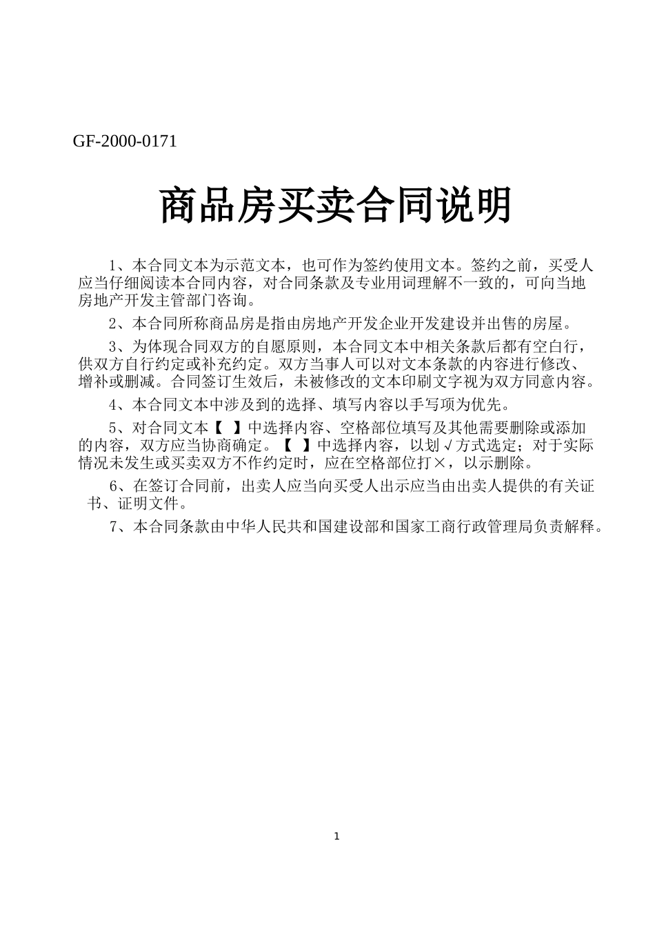 商品房买卖合同说明-1_第1页