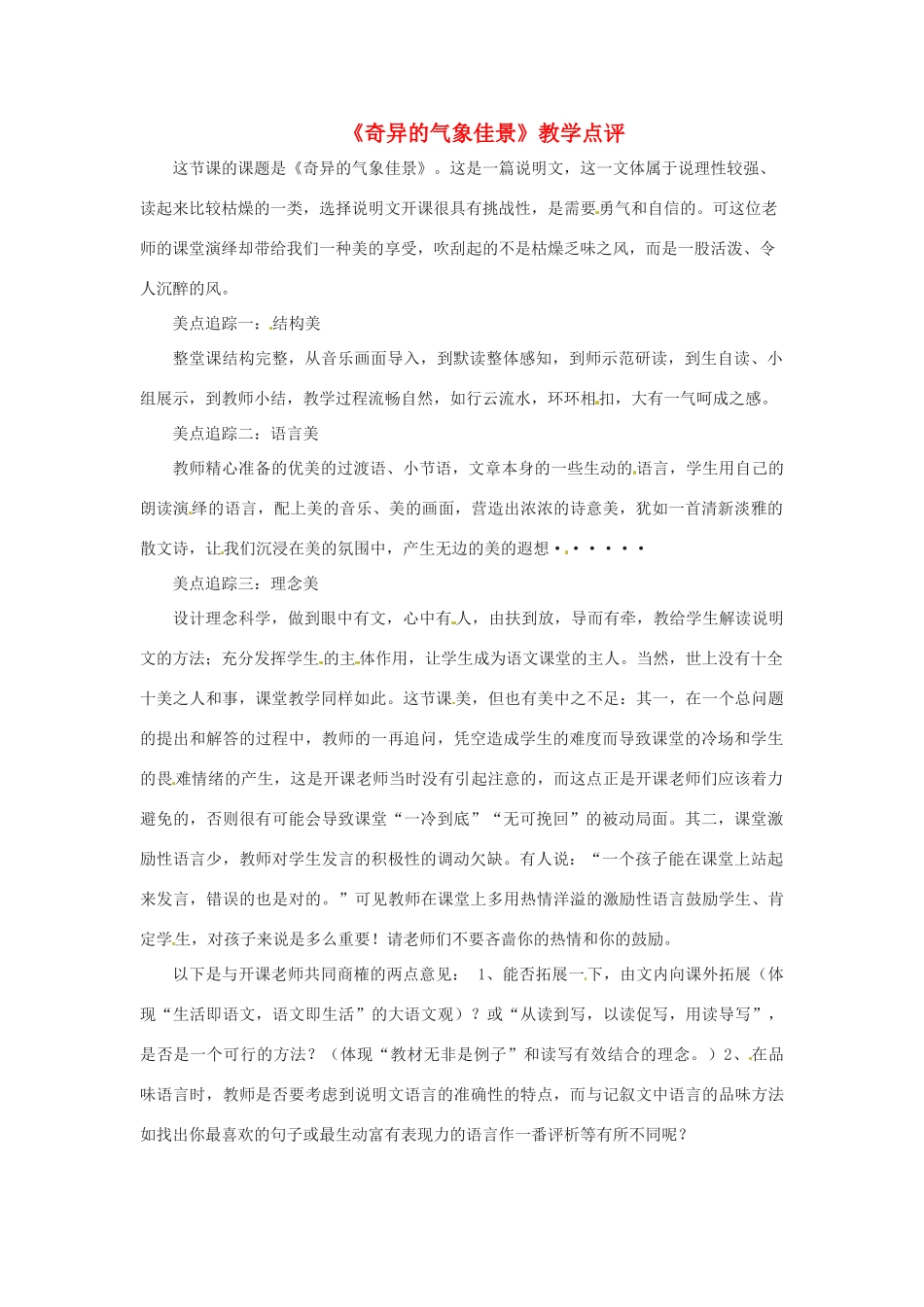 八年级语文下册第三单元14《奇异的气象佳景》教案上海版_第1页