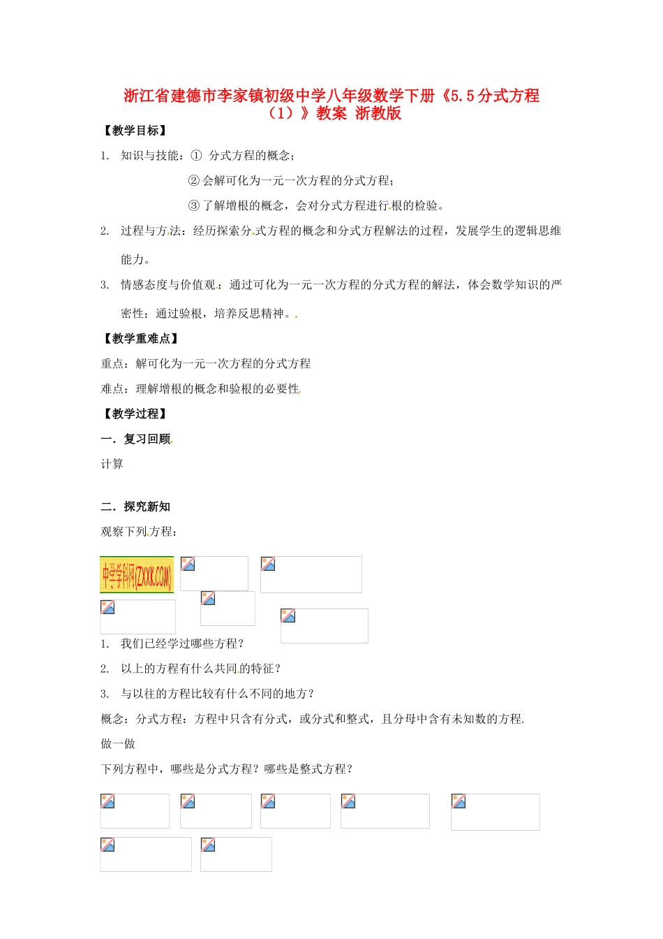 浙江省建德市李家镇初级中学八年级数学下册《5.5分式方程（1）》教案 浙教版_第1页