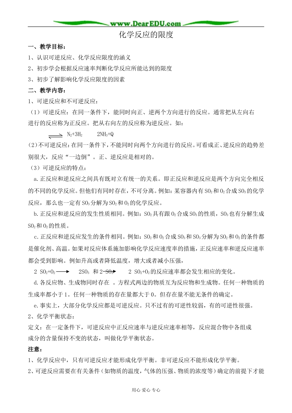 高中化学化学反应的限度教案 苏教版 必修2_第1页