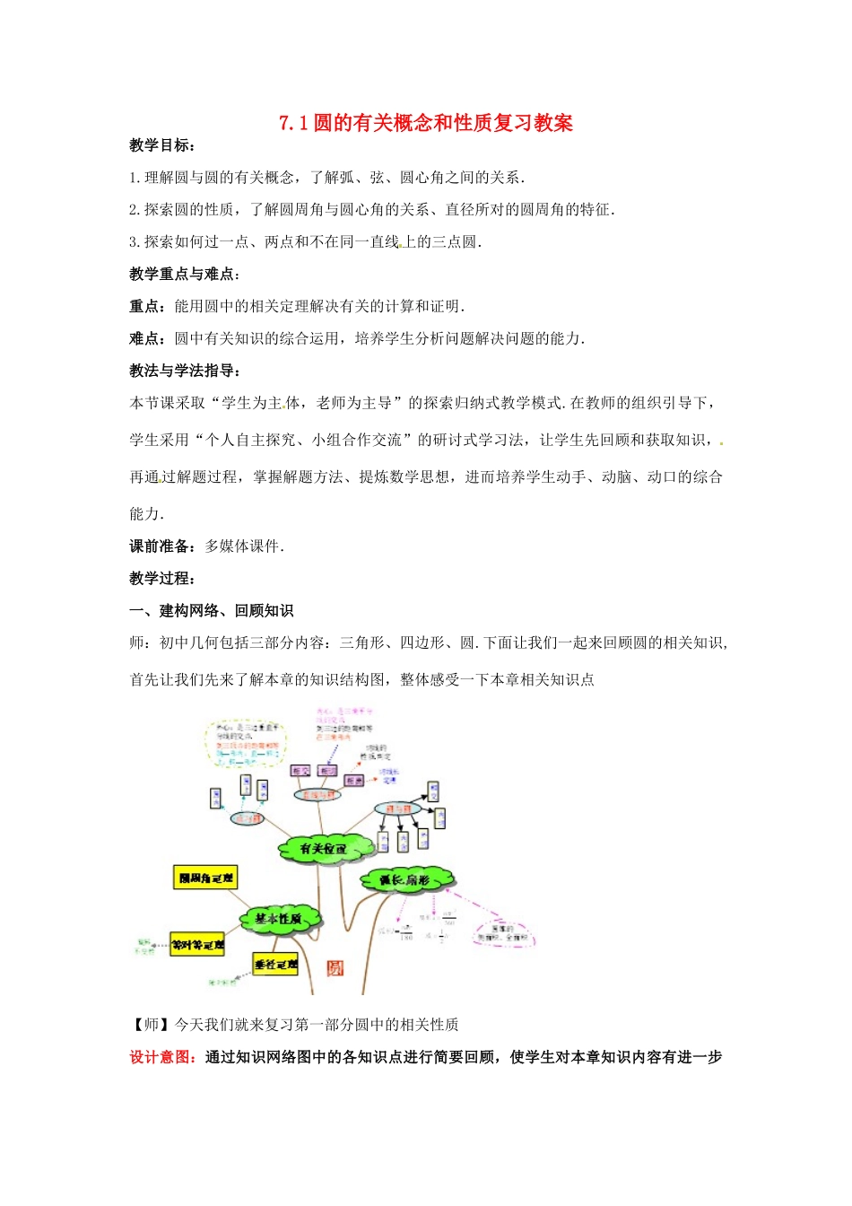 山东省枣庄市峄城区吴林街道中学九年级数学下册 7.1 圆的有关概念和性质复习教案 北师大版_第1页
