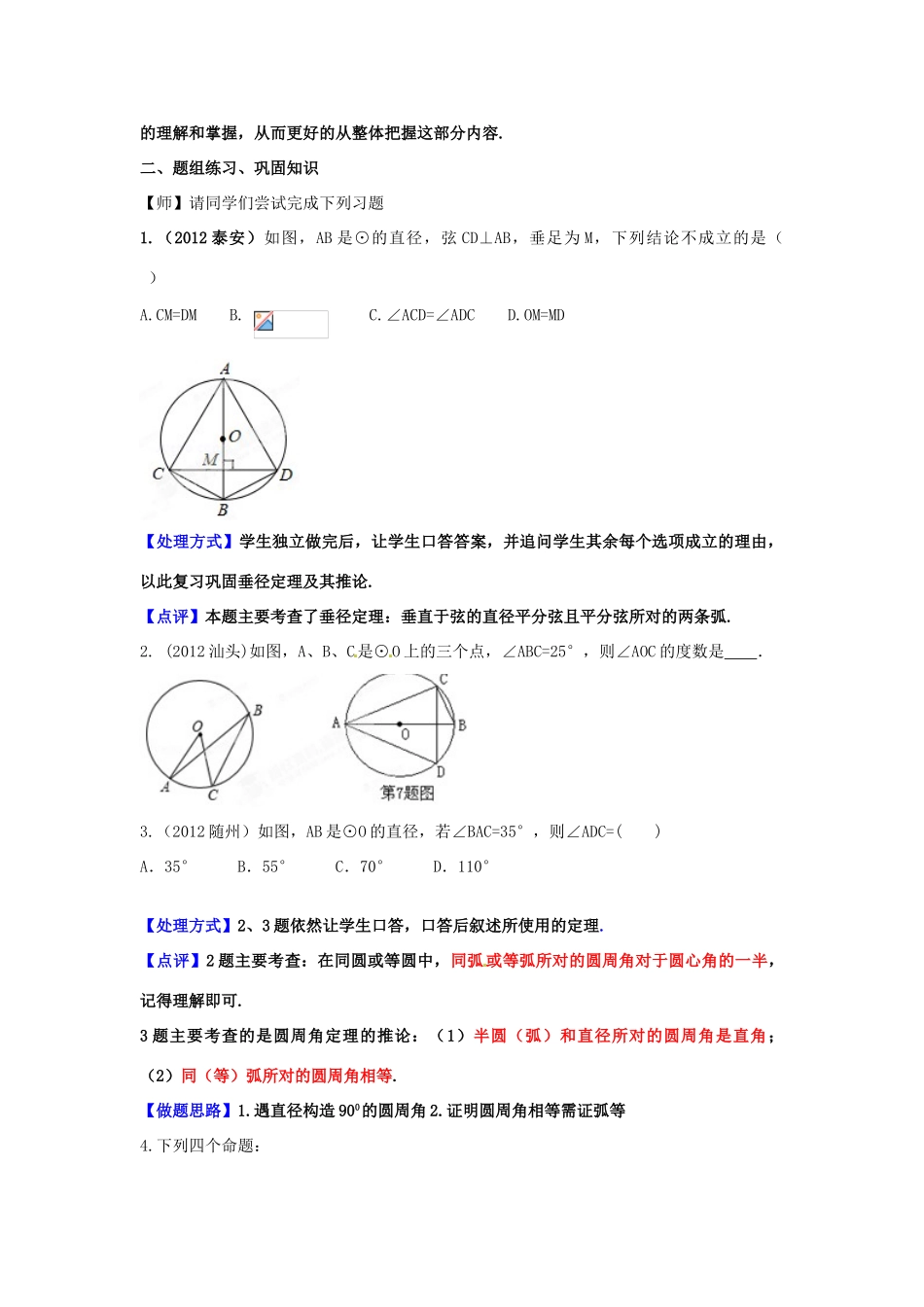 山东省枣庄市峄城区吴林街道中学九年级数学下册 7.1 圆的有关概念和性质复习教案 北师大版_第2页
