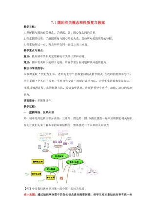 山东省枣庄市峄城区吴林街道中学九年级数学下册 7.1 圆的有关概念和性质复习教案 北师大版