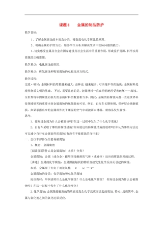 高中化学 主题四课题4 金属制品的防护教案 鲁科版选修1