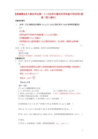 高中化学 1.2《化学计量在化学实验中的应用》（第3课时）教案 新人教版必修1