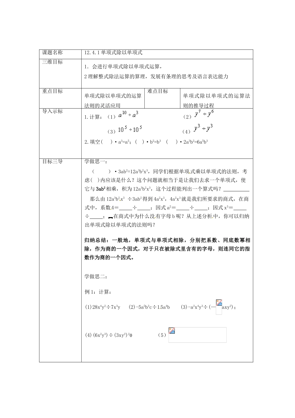 重庆市沙坪坝区虎溪镇八年级数学上册 第12章 整式的乘除 12.4 整式的除法 12.4.1 单项式除以单项式教案 （新版）华东师大版-（新版）华东师大版初中八年级上册数学教案_第2页