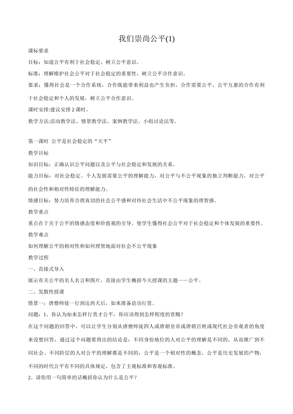 八年级政治人教版我们崇尚公平(1)_第1页