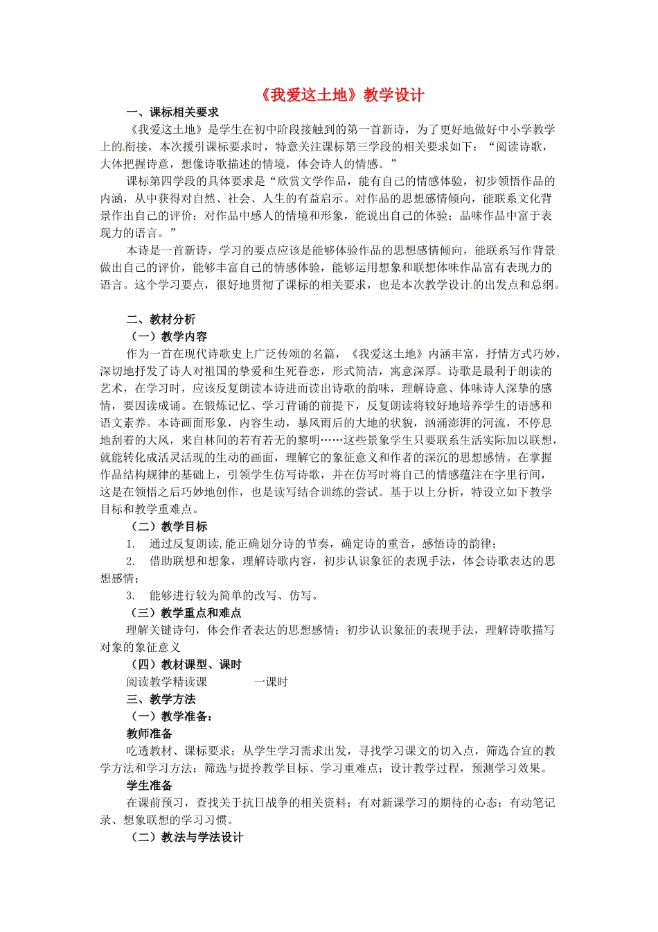 （秋季版）七年级语文上册 第五单元 第17课 我爱这土地教学设计4 河大版-河大版初中七年级上册语文教案_第1页