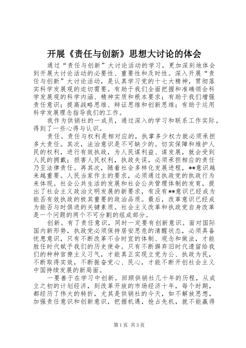 开展《责任与创新》思想大讨论的体会_第1页