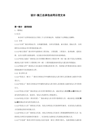 设计-施工总承包合同示范文本