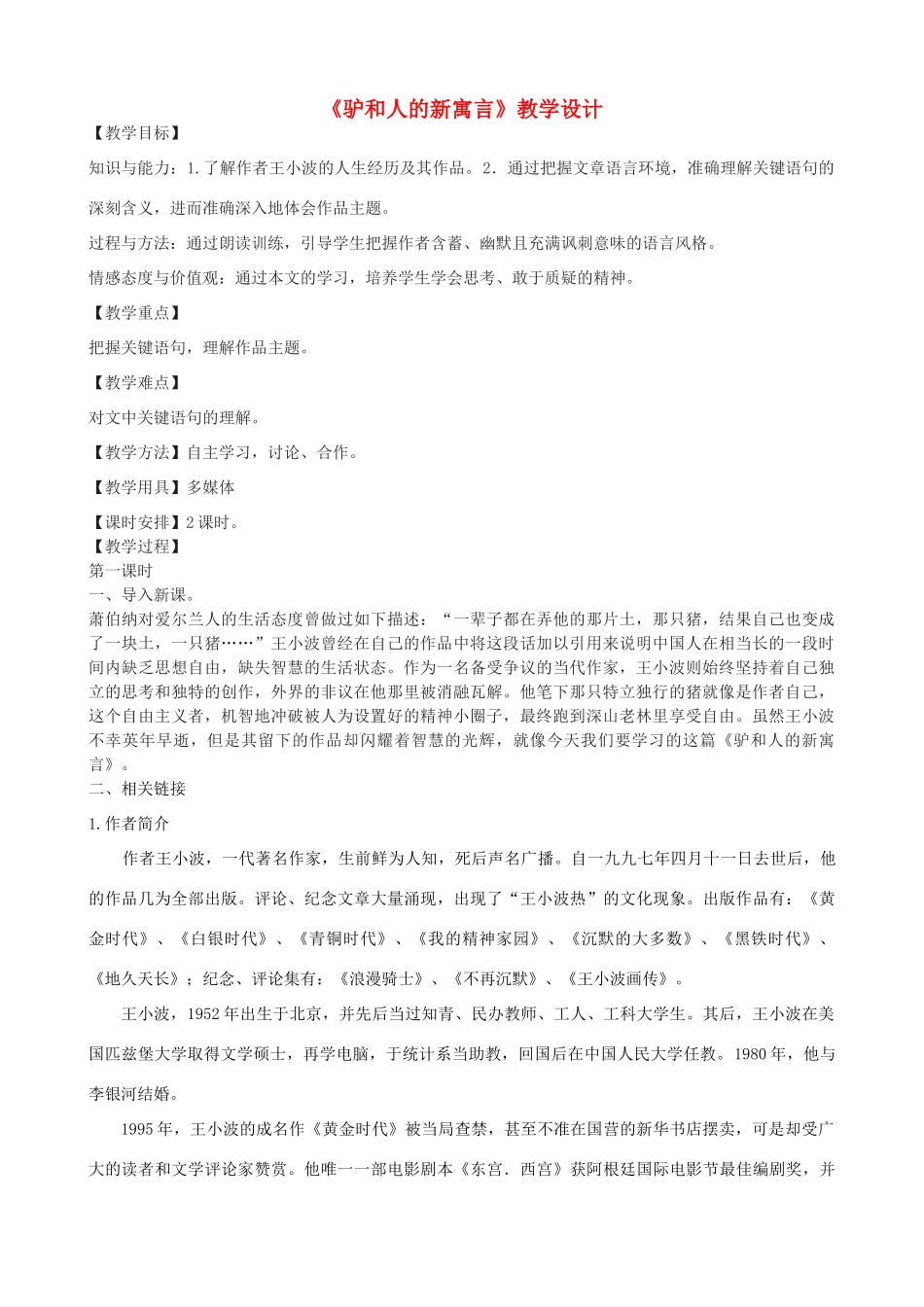 八年级语文下册 5《驴和人的新寓言》教学设计 长春版-长春版初中八年级下册语文教案_第1页
