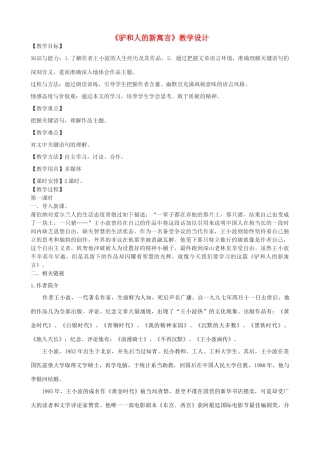 八年级语文下册 5《驴和人的新寓言》教学设计 长春版-长春版初中八年级下册语文教案