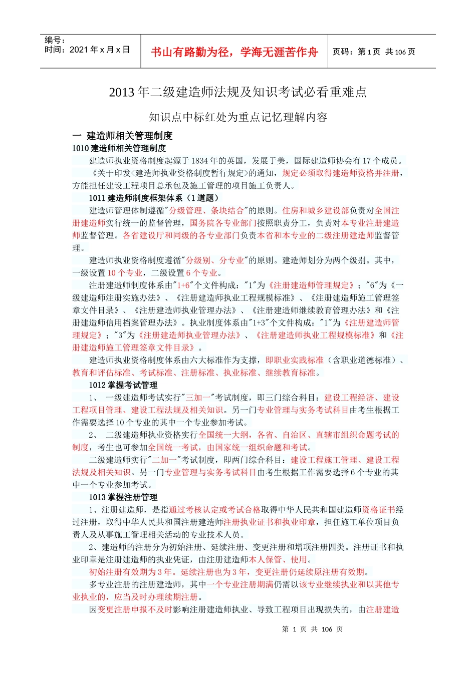 XXXX二级建造师法规及知识必看重点_第1页