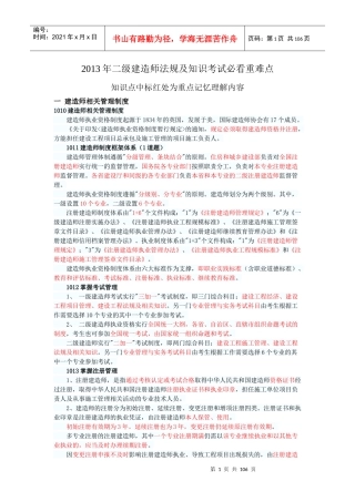 XXXX二级建造师法规及知识必看重点