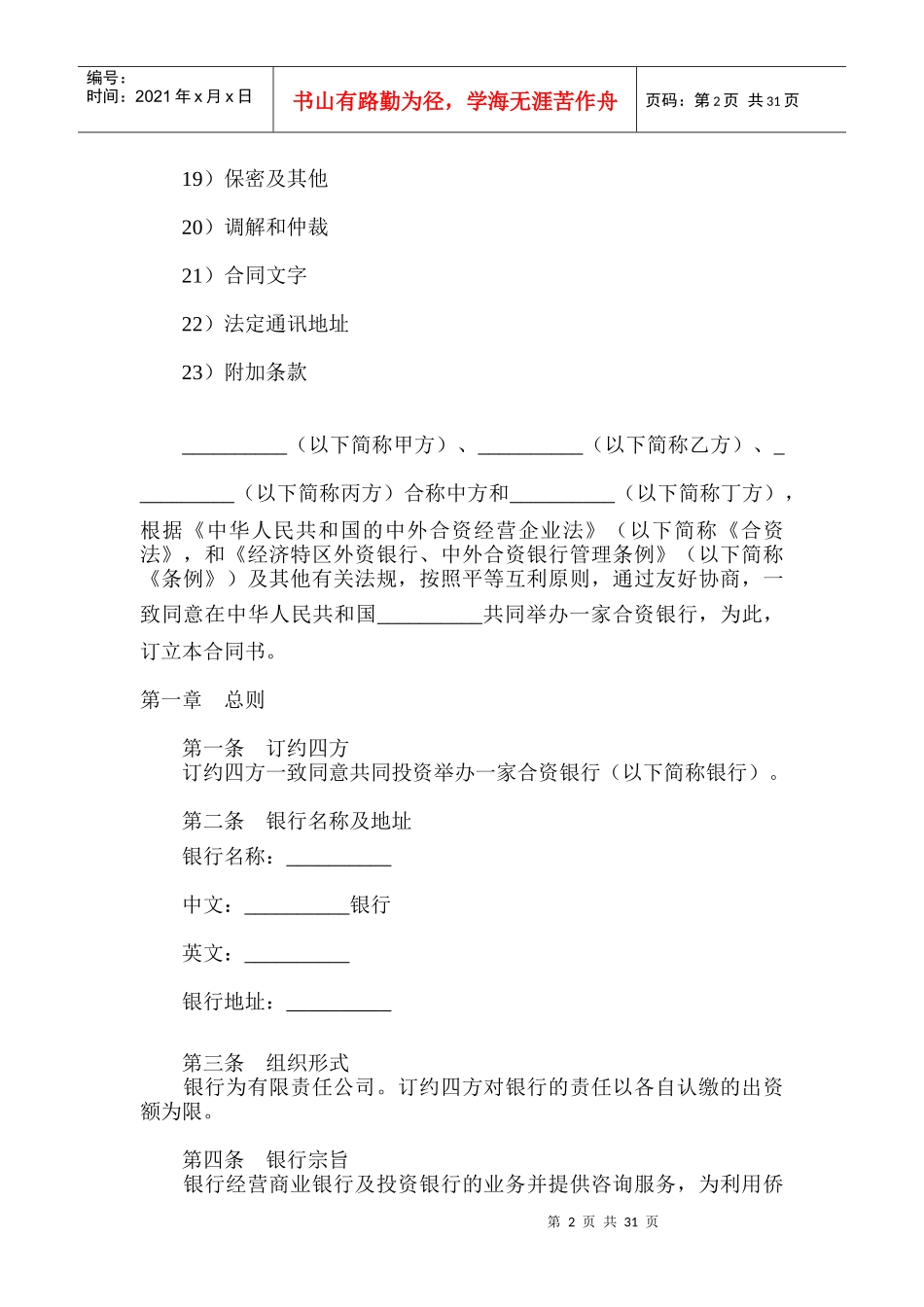 设立中外合资银行合同_第2页