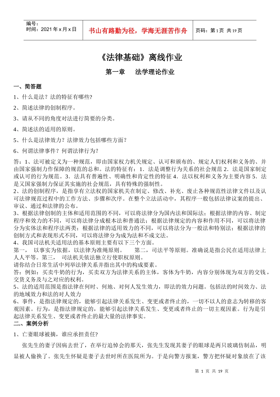 法律基础离线作业及答案_第1页
