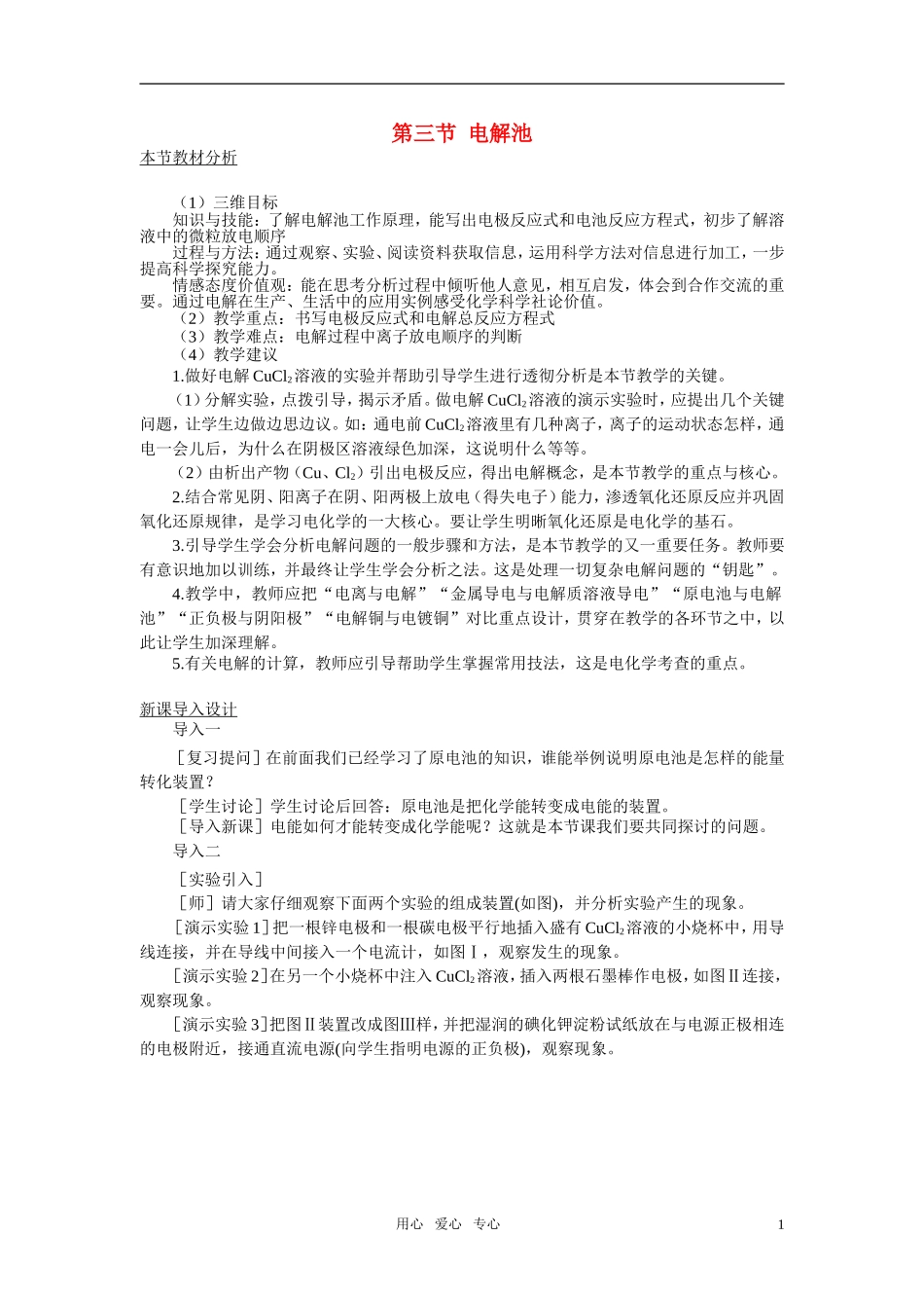 高中化学 第四章 电化学基础 第三节电解池教案2 新人教版选修4_第1页