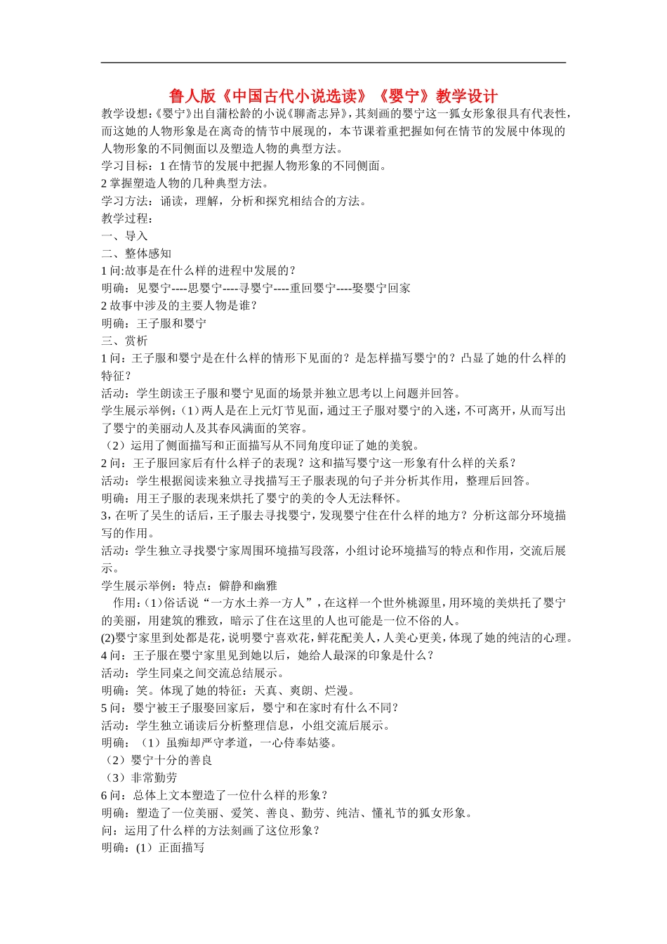高中语文：《中国古代小说选读》《婴宁》教学设计鲁人版选修_第1页