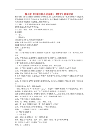 高中语文：《中国古代小说选读》《婴宁》教学设计鲁人版选修
