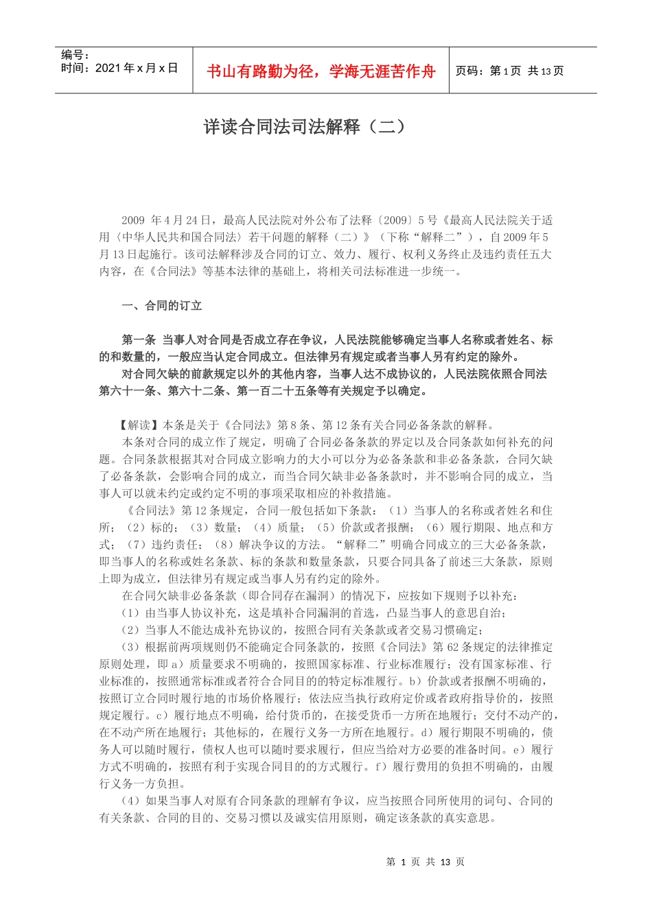 中华人民共和国合同法解释二详解_第1页