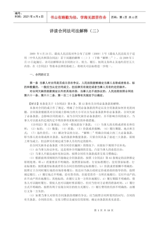 中华人民共和国合同法解释二详解