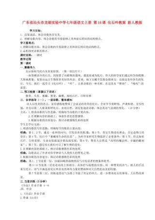 广东省汕头市龙湖实验中学七年级语文上册 第16课 化石吟教案 新人教版