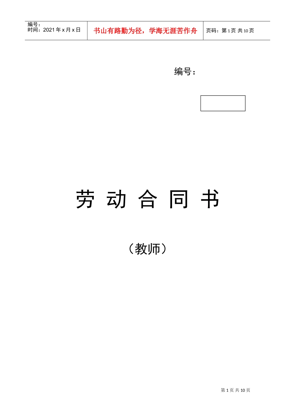 教师劳动合同书(DOC12页)_第1页